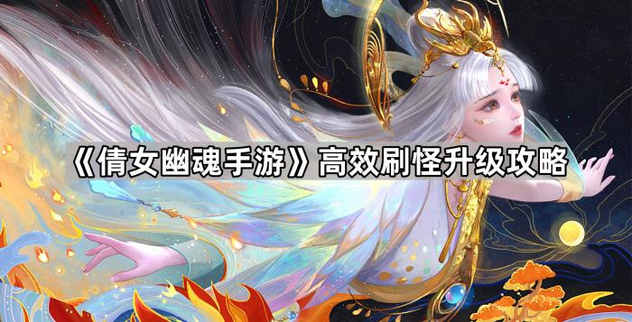 《倩女幽魂手游》高效刷怪升级攻略1