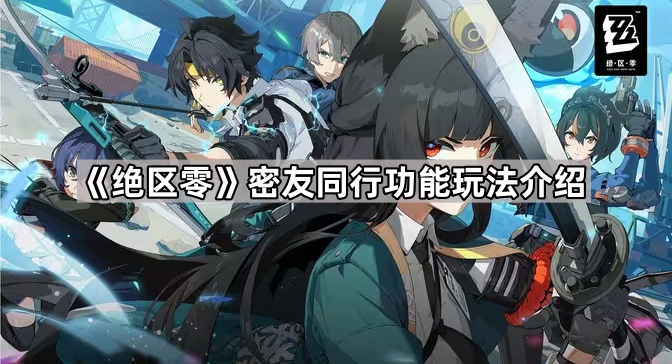 绝区零密友同行功能玩法介绍
