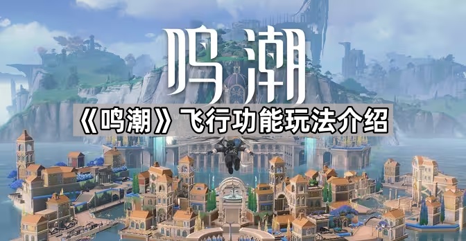 《鸣潮》飞行功能玩法介绍1