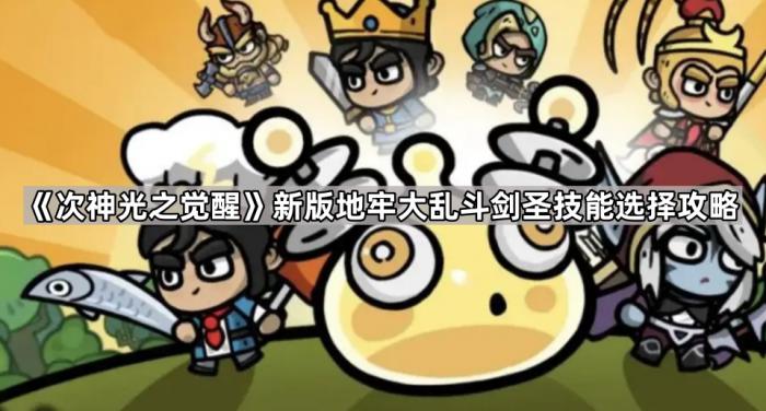 《次神光之觉醒》新版地牢大乱斗剑圣技能选择攻略1