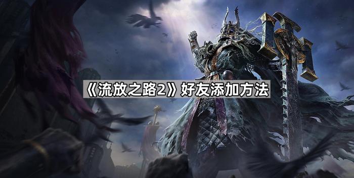 《流放之路2》好友添加方法1