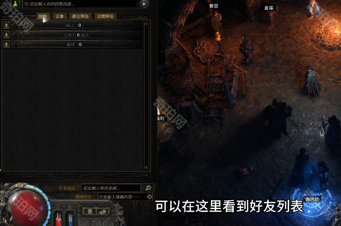 《流放之路2》好友添加方法5