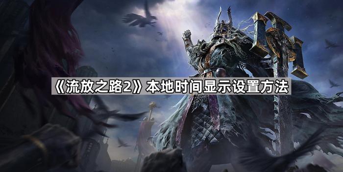 流放之路2怎么显示本地时间_流放之路2消息