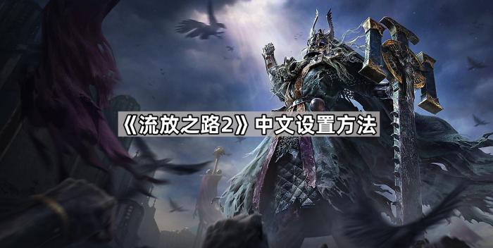 流放之路2中文设置方法_《流放之路2》预告