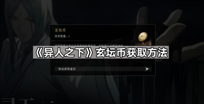 《异人之下》玄坛币获取方法1