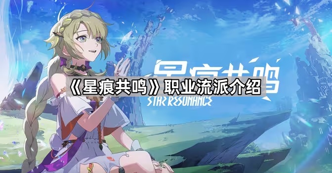星痕共鸣职业流派介绍_星痕挑战