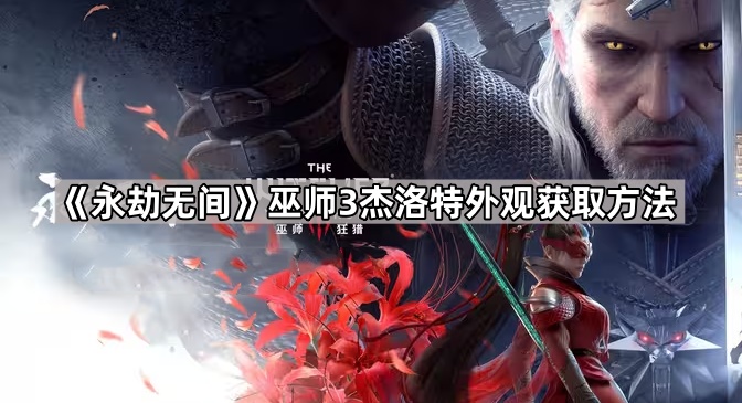 《永劫无间》巫师3杰洛特外观获取方法1