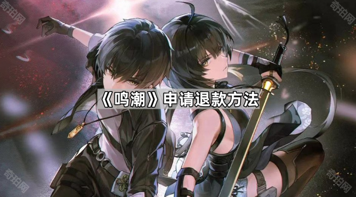 《鸣潮》申请退款方法1