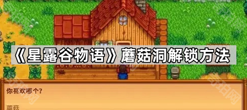 《星露谷物语》蘑菇洞解锁方法1