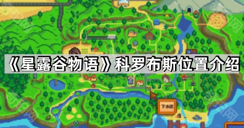 《星露谷物语》科罗布斯位置介绍1