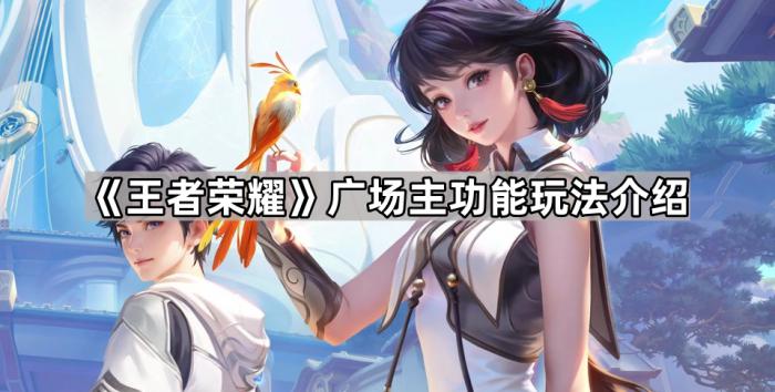 王者荣耀广场主功能玩法介绍_广场舞王者荣耀