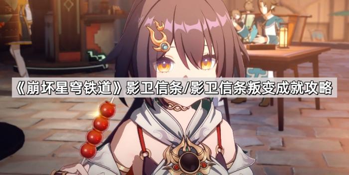 《崩坏星穹铁道》影卫信条/影卫信条叛变成就攻略1