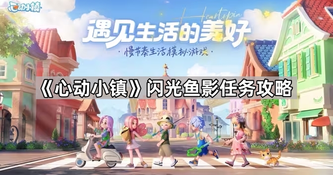 心动小镇闪光鱼影任务攻略_心动小镇闪光鱼影任务一定要好友才能完成吗