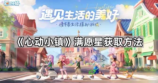 《心动小镇》满愿星获取方法1