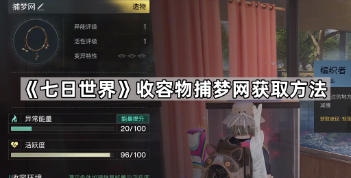 七日世界收容物捕梦网获取方法