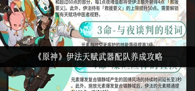 原神伊法天赋武器配队怎么养成1