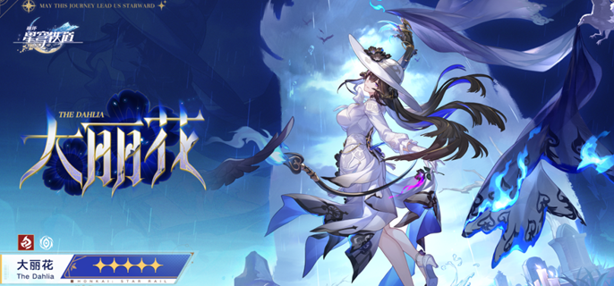 崩坏星穹铁道大丽花星魂怎么抽1