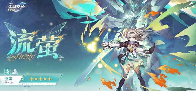 崩坏星穹铁道流萤复刻值得抽吗1