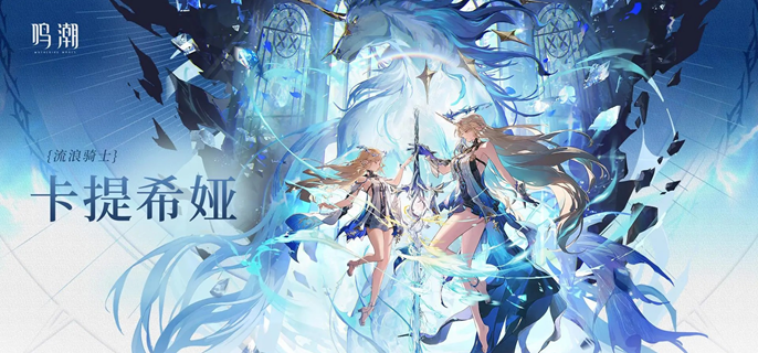 鸣潮卡提希娅复刻要不要抽1