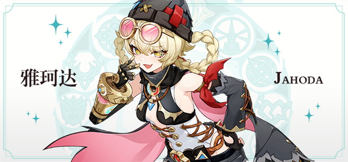 原神雅珂达怎么配队_原神雅珂达培养攻略