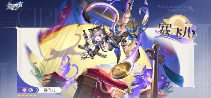 崩坏星穹铁道赛飞儿毕业面板如何1