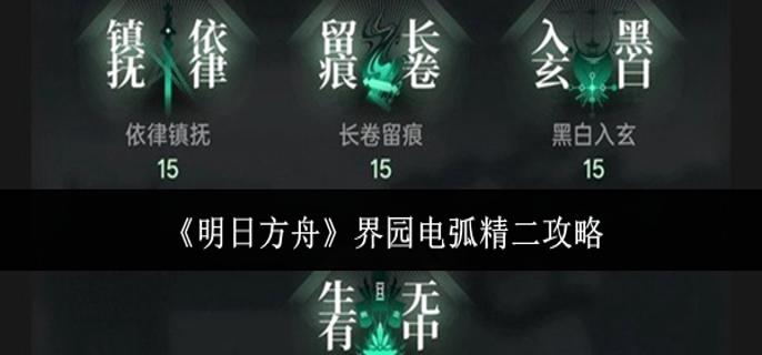 明日方舟界园电弧精二怎么打_明日方舟电弧精二任务怎么过