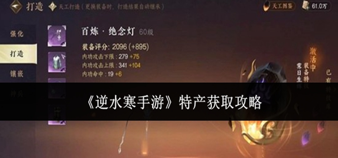 逆水寒手游特产怎么获取1