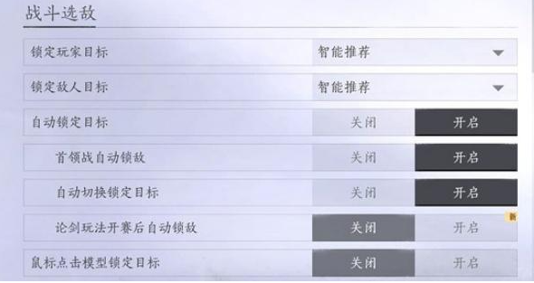 燕云十六声战斗选敌怎么调3