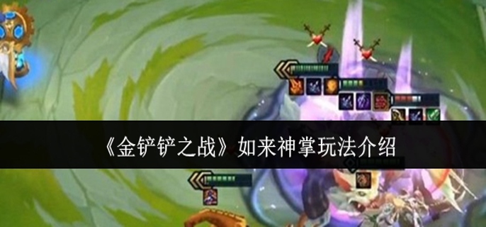 金铲铲之战如来神掌怎么玩1