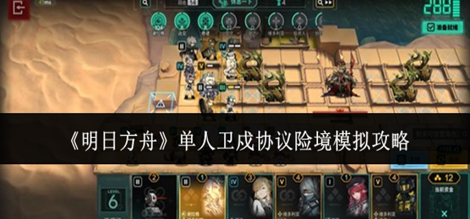 明日方舟单人卫戍协议险境模拟怎么玩_明日方舟危机合约近卫信物 明日方舟单人卫戍协议险境模拟怎么玩_明日方舟危机合约近卫信物