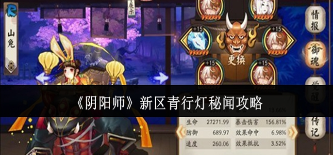 阴阳师新区青行灯秘闻怎么玩1