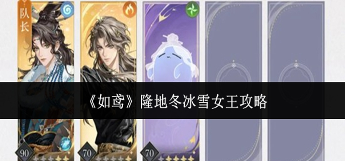 如鸢隆地冬冰雪女王怎么打1