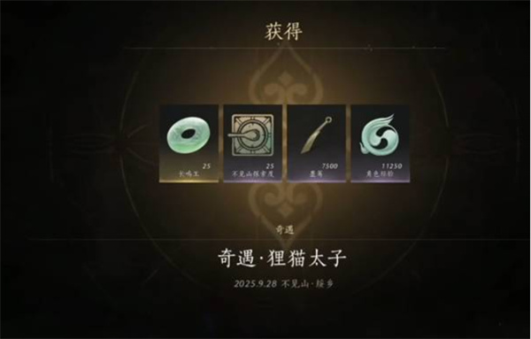 燕云十六声不见山奇遇狸猫太子任务怎么做14