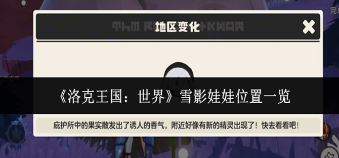 洛克王国世界雪影娃娃在哪里1