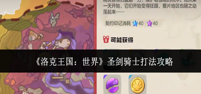 洛克王国世界圣剑骑士怎么打1