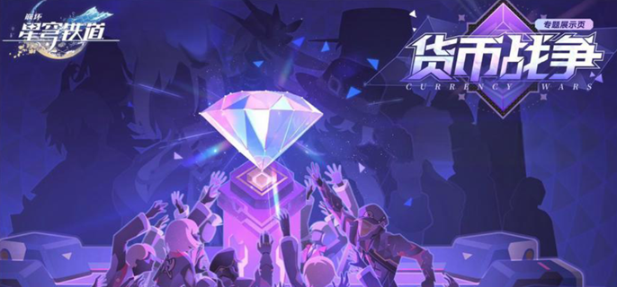 崩坏星穹铁道货币战争塔夏双C队玩法攻略_崩坏星穹铁道官网云游戏 崩坏星穹铁道货币战争塔夏双C队玩法攻略_崩坏星穹铁道官网云游戏