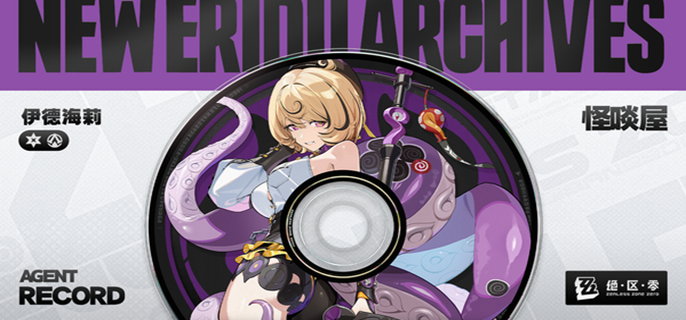 绝区零伊德海莉音擎武器怎么选1