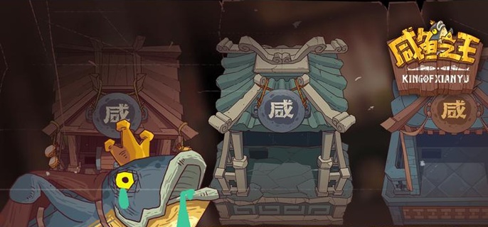 咸鱼之王平民佗角阵容有哪些_咸鱼之王在哪里玩