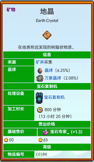 星露谷物语地晶如何获取2