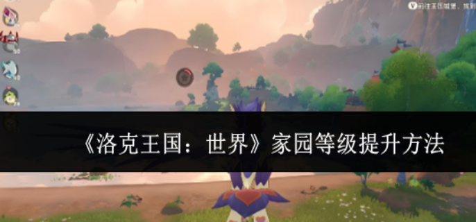 洛克王国世界家园等级怎么提升1