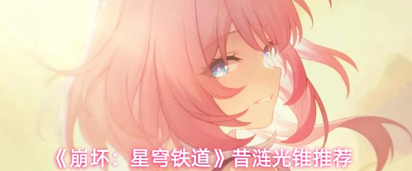 崩坏星穹铁道昔涟光锥怎么选1