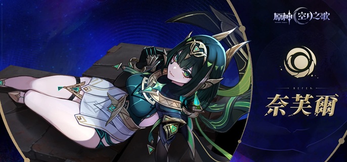 原神奈芙尔怎么配队_原神奈芙尔圣遗物推荐