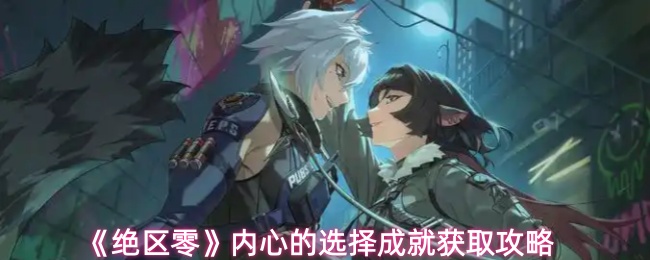 绝区零内心的选择成就怎么获取_绝区零成为英雄的旅程