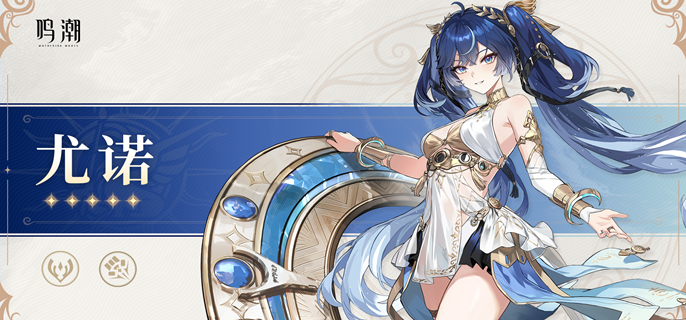 鸣潮尤诺怎么配队1