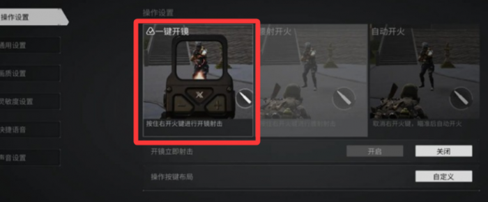 无畏契约手游一键开镜怎么设置2