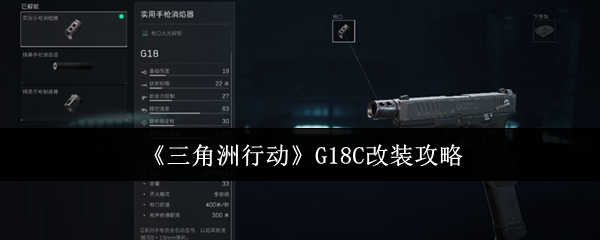 三角洲行动G18C怎么改装1