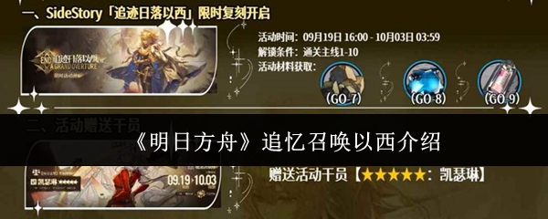 明日方舟追忆召唤以西怎么样_明日方舟追忆往昔之风 明日方舟追忆召唤以西怎么样_明日方舟追忆往昔之风