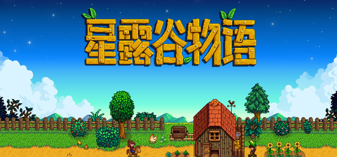 星露谷物语黄金钟怎么获得1