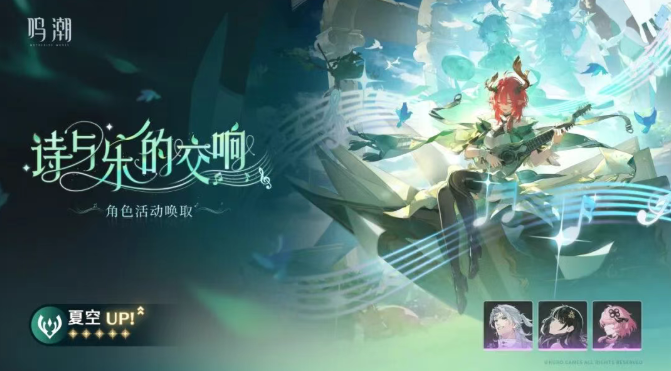 鸣潮夏空命座和专武怎么抽2