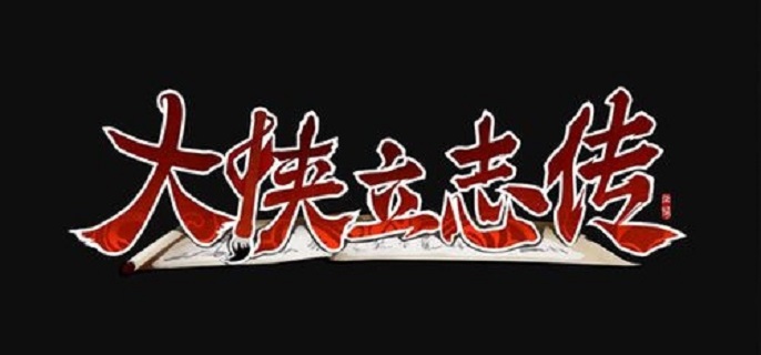 大侠立志传异姓封王结局怎么做1